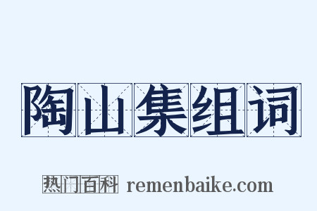 陶山集组词是什么意思的图片